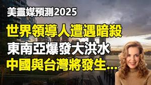 🔥🔥著名灵媒预测2025:世界领导人将遭遇暗杀❗东南亚爆发大洪水❗美国日本爆发大地震❗川普结束俄乌战争❗并点名中国与台湾...