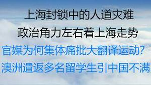 财经冷眼：最新！多家官媒集体痛批大翻译运动，他们害怕什么？澳洲遣返多名留学生，世界更警惕中国！政治宫斗中的上海防疫泥沼！（22020327第761期）