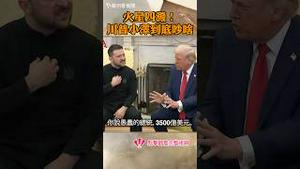火星四溅！川普和泽连斯基到底在吵啥？