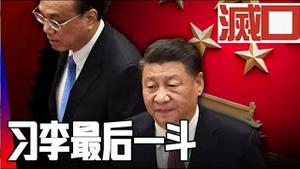 中共政治局当朝常委可以灭口前朝常委，习近平有啥不能灭口李克强？《建民论推墙第2170》