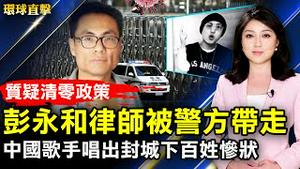 质疑上海清零政策 彭永和律师被警方带走；中国歌手唱出封城下的百姓惨状；韩国候任总统派代表团访日 改善关系促合作；加国法轮功学员揭4·25上访真相 吁制止迫害。【 #环球直击 】｜ #新唐人电视台