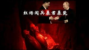 习近平去莫斯科参加阅兵，有去有没有回？《建民论推墙2678》