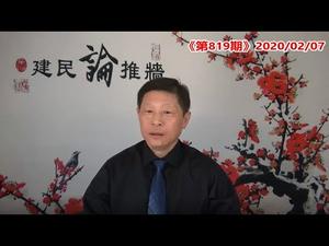 李文亮算不算英雄？美国是在帮中国还是在害中国？疫区扩大未来15日后高危城市排名：北京，武汉，广州，重庆，上海《建民论推墙819》