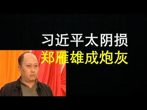 习近平开启内斗新模式，极其阴损！郑雁雄成香港国安法替罪羊！（一平快评144，2020/07/07）