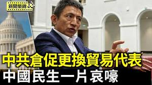 香港邮政暂停对美邮寄包裹；中共「出人意料」仓促更换贸易代表；香港邮政暂停对美邮寄包裹 将民生捲入贸易战【环球直击片段】2025-04-17