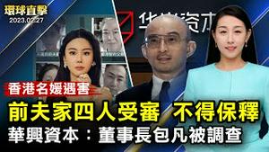 香港名媛遇害案开庭，四名被告不得保释；中国退休潮将至，中共鼓励老人再就业；美国再度警告北京：不要为俄罗斯提供致命武器；艾美奖得主称讚神韵内涵丰富，希望所有人观看【 #环球直击 】｜#新唐人电视台