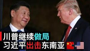 川普继续做局, 习近平出击东南亚(字幕)/US-China Strategic Competition/王剑每日观察/20201127