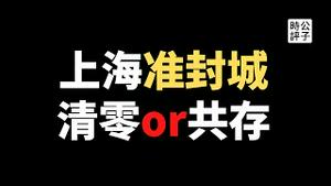 【公子时评】上海进入半封城状态，政府辟谣没人信！深圳解封缓慢民众怨声载道！全国清零政策遭质疑，党内路线斗争异常激烈！被隔离居民竟然吃小区绿化带...