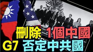 数十年首次！七国外长声明：删除中共国原则 为承认中华民国铺垫！（03 14 25）#川普 #特朗普 #trump #马斯克 #elonmusk #乌克兰 #zelensky #putin