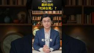最终目的「吃掉台湾」？｜世界的十字路口 唐浩