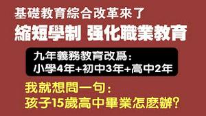 基础教育综合改革来了！缩短学制，强化职业教育。九年义务教育改为：小学4年+初中3年+高中2年。我就想问一句：孩子15岁高中毕业怎么办？2021.10.17NO968#基础教育综合改革#九年义务教育