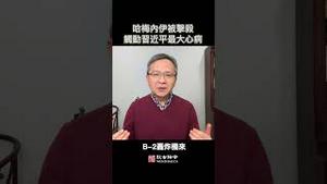 哈梅内伊被击杀，触动习近平的最大心病！