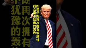 如果伊朗再次拥有浓缩铀，我会毫不犹豫的轰炸。