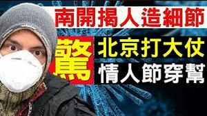 重磅！南开大学论文揭开神秘的人工基因剪辑细节！北京喊大仗来临！情人节穿帮戏演砸了？（老北京茶馆/第247集/2020/02/14）