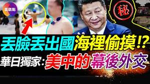 💥华日独家: 习对美开展幕后外交, 欲在乌俄战争和朝鲜问题上让步, 换取美方放弃护卫台湾! 大陆男性澳洲海滩偷拍半裸女照, 海里偷摸被驱逐, 定罪!【20221122】#真观点