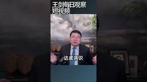 任剑涛跨越12年的中国政治预言/王剑每日观察 #shortsvideo #shortsviral #shortsfeed