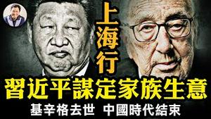 熊猫祖师爷百岁基辛格去世，中国时代结束。外交部开骂美国，水军重新反美甩锅；三中全会不开，避经济话题变政治发难； 习近平上海行跑私活，盲购这款车就是“懂政治”？【江峰漫谈20231129第774期】