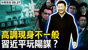 习近平亲自闢谣，地位绝无动摇；送三顶高帽，官媒又玩习？站错队胡编「自宫」，北京也玩「阳谋」；太真实！《隐入尘烟》被下架【新闻看点 李沐阳9.27】