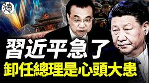 国安部破口大骂，习近平急了❗️ 卸任李克强原来是习的心头大患……