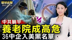 中共开放躺平，养老院准备不足，情况堪忧；美再将36中共企业列黑名单，包括长江存储等；中共首次退步，允许美国审查中概股，降低退市风险；朝鲜宣称，成功测试高功率固体燃料发动机【#环球直击】｜#新唐人电视台