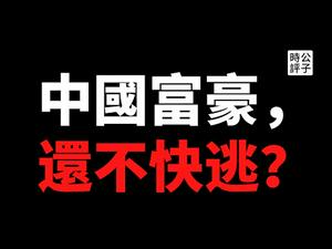 【公子时评】潘石屹之子潘瑞因言获罪，遭中国公安通缉，“潘跑跑”早有准备？任志强入狱引发中国企业家恐慌，为什么资本家在中国殊途同归？...