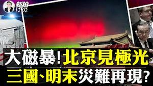 “神祕肺炎”传到.美.欧？「健康码」再现中国！美多议员吁祭出「美中旅行禁令」，王毅说没事、欢迎去；强太阳风暴还要袭地球？2025到峰值！2012人类躲过一劫；中共又有两高官失踪｜新闻拍案惊奇 大宇