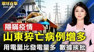 山东猝亡病例增多 官方隐瞒疫情；第665次茉莉花行动 为良心犯送贺卡；用电量比发电量多 中共数据挨批；台湾：陆军航特部空武操演 阿帕契实弹射击场面震撼【 #环球直击 】｜ #新唐人电视台