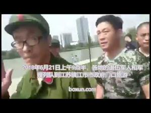 镇江退伍老兵维权遭强力镇压，事态还在扩大，呼吁维权民运同道参与声援（一平论政63）