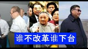 谁不改革谁下台！官媒把习近平比做江泽民。连篇热捧邓小平。赵立坚演砸了。姚明体积大那个小