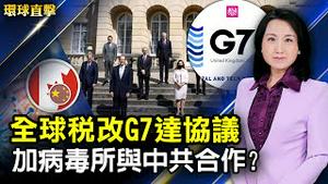 全球税务改革 G7财长会议达成历史性协议；勿忘六四 温哥华延续维园烛光； 日评论家揭科技被窃取内幕 称政府被中共渗透；不愿飞中国航线 飞行员：党文化致飞安隐患。【 #环球直击 】｜#新唐人电视台