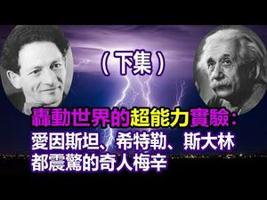 ??轰动全世界的苏联预言家！神准预言，准确预独裁者死亡日期??（下集）