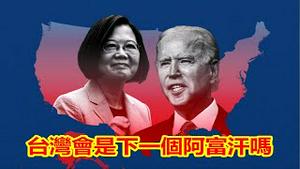 中共热炒美能弃阿也能弃台，台湾会是下一个阿富汗吗？拜登反恐不反共最终一场空《建民论推墙1361》