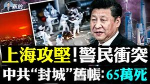 共军进上海犹如塔利班！上海附近现“血红色”天空；母亲节，白卫兵当孩子面拉走妈妈，哭喊声一片；上海党官喊“粉身碎骨”也要清零；邓小平薄一波亲述杀.人｜新闻拍案惊奇 大宇