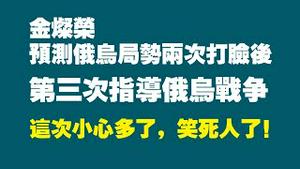 金灿荣预测俄乌局势两次打脸后，第三次指导俄乌战争。这次小心多了，笑死人了！。2022.06.15NO1310