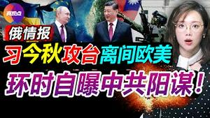 💥俄情报: 6月是终战期限, 习今秋欲攻台! 7小时美中会谈无果, 中共如何帮俄爹躲制裁? 能帮俄几成? 离间欧美, 环球时报自曝中共阳谋! 真观点｜真飞【20220316】