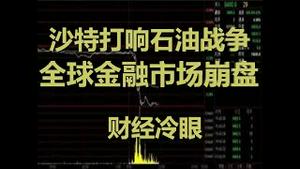 财经冷眼：油价暴跌31%，石油危机爆发，全球股汇大宗崩盘，经济危机来了！（20200309第178期）