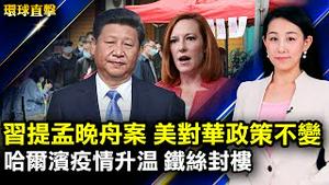 美加官员：习近平提孟晚舟案 美国对华政策不变；朝鲜再试射导弹 高层松口对谈判持开放态度；岸田议员票民调领先 自民党总裁选举结果难测；神韵演员技艺超凡 观众讚歎「神在舞动」【#环球直击】｜#新唐人电视台