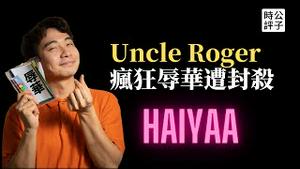 华裔网红Uncle Roger严重辱华，罗杰叔叔微博被禁！过去讨好中国迅速下跪，如今油管辱华拒不道歉！这就对路了...