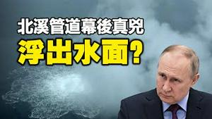 🔥🔥首相手机被黑❗北溪管道幕后凶手正浮出水面❗是她❓❗会不会引发世界大战❗