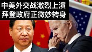 中美外交战激烈上演, 拜登政府正在微妙转身(字幕)/U.S.-China Relationship In the Biden Era/王剑每日观察/20210128