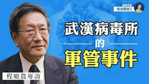 专访程晓农(10)：破解病毒来源谜团的切入点，是武汉病毒所的军管事件？ 疫情来源的国际追查能成功吗？| 热点互动 方菲 06/06/2021