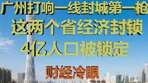 财经冷眼：广州打响一线封城第一枪 ，这两个大省紧急封锁，恐慌再次升级！（20200207第147期）