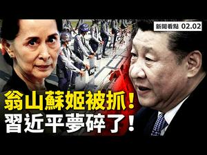 ?缅甸爆军事政变？昂山素季被抓！习近平冒险访缅甸，一带一路梦碎；中共支持屠杀罗兴亚人；尼帕病毒致死率75%！顶级科学家证实：病毒来自实验室?!【李沐阳 新闻看点02.02】最新 中国新闻