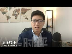 【公子时评】美国对中共官员颁布签证禁令，下一步冻结资产？FBI正在调查中国间谍案高达2000起，美参议院全票通过《香港自治法案》，中国手上有张牌...