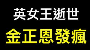 「预防性核打击、绝不弃核！」金正恩在英女王逝世之际宣布.英联邦国家闹「退群」⋯⋯