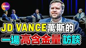 💥主持人: 如果你是麦克彭斯, 你会帮川普推翻2020年选举结果吗？JD万斯高含金量访谈：对川普的看法, 对中共的态度, 华尔街政治, 高科技大企, 大规模驱逐非法移民...