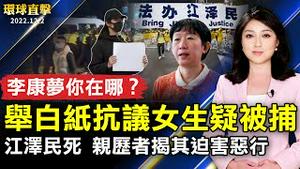 举白纸抗议  南京女学生李康梦疑被捕；白纸运动后 乌鲁木齐传解封 孙春兰不提清零；中共转向要放宽管控？专家：分化抗争；世界杯日本踢出大惊奇 击败西班牙晋级16强。【 #环球直击 】｜#新唐人电视台