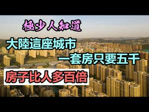 探访一套房子只卖5千元的城市|资源耗尽，老城区人去楼空|#空城#鬼城#便宜房子#养老城市#CC subtitles added