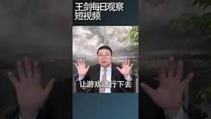 美国众议院通过援乌法案意味着什么/王剑每日观察 #shortsviral #shortsvideo #shortsfeed