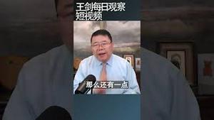 中国政府让优质企业借中长期外债不寻常/王剑每日观察 #shortsvideo #shortsviral #shortsfeed